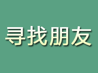 浏阳寻找朋友